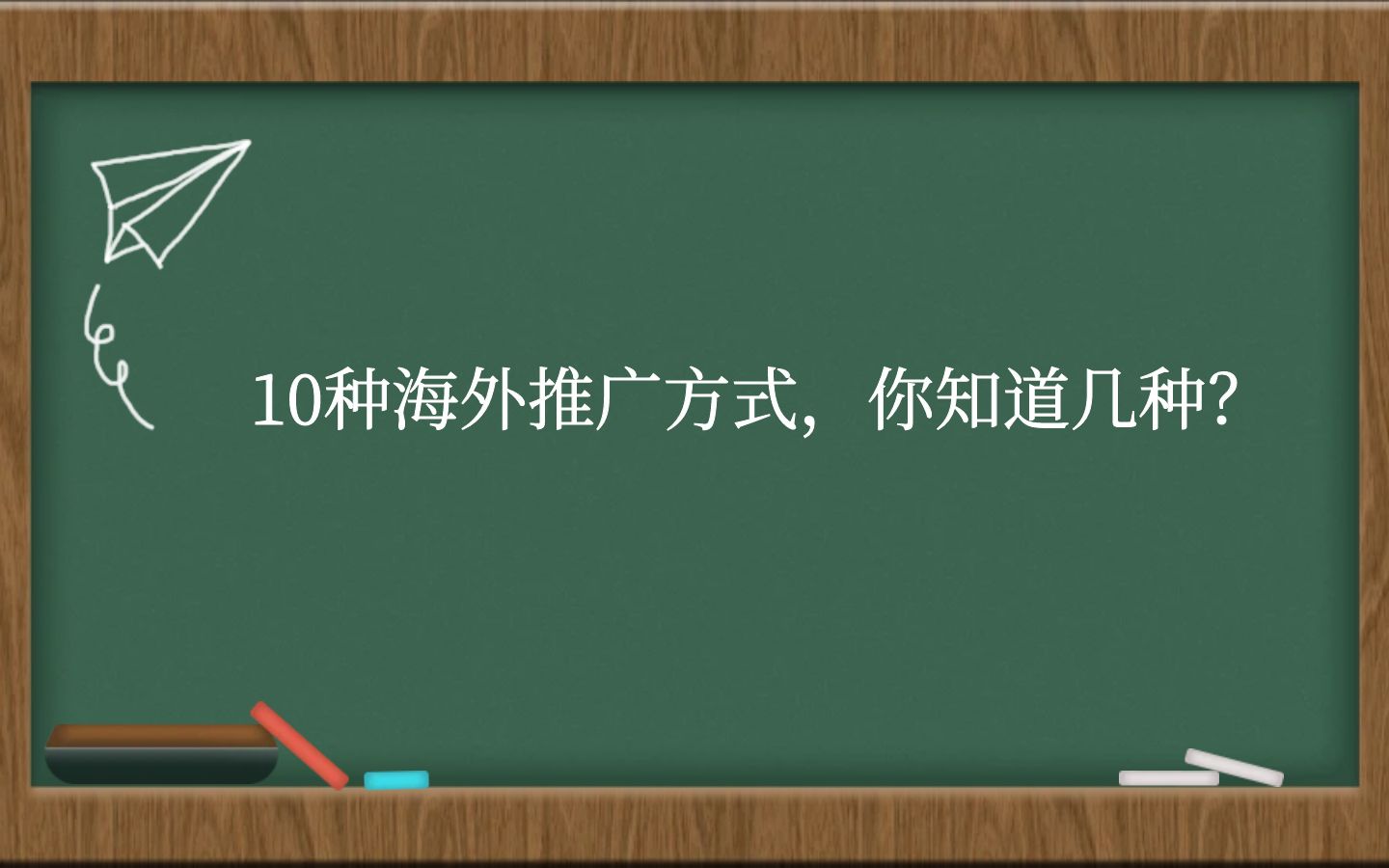 10种海外推广方式，你知道几种?