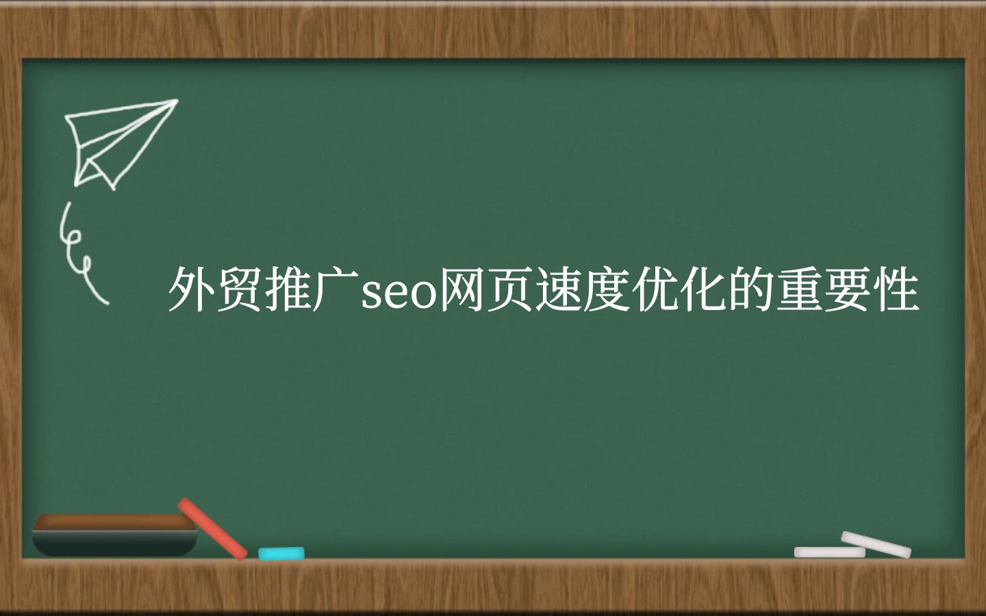 外贸推广seo网页速度优化的重要性