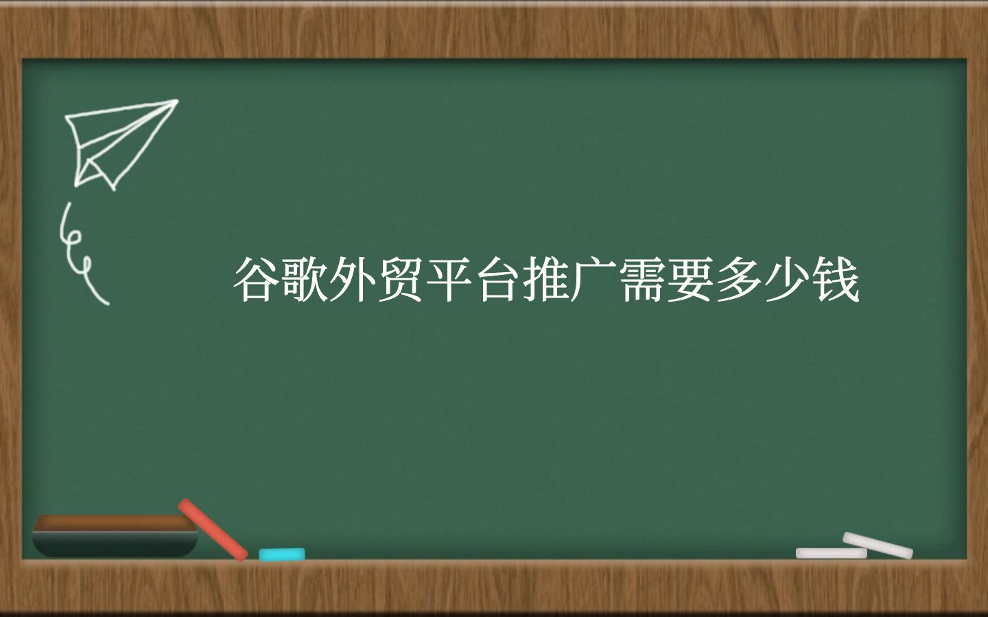 谷歌外贸平台推广需要多少钱