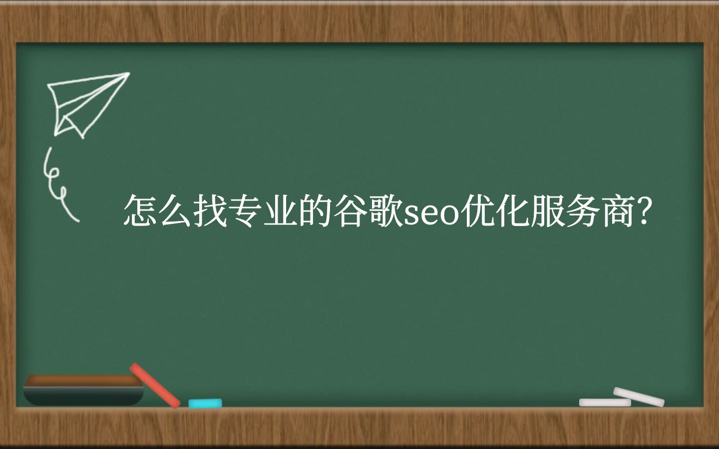 怎么找专业的谷歌seo优化服务商？