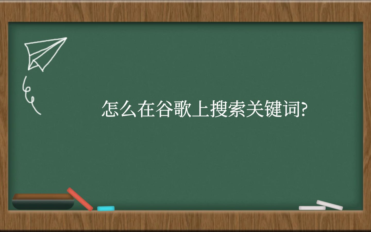 怎么在谷歌上搜索关键词?