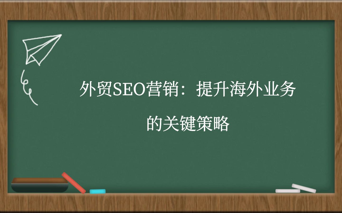 贸SEO营销：提升海外业务的关键策略