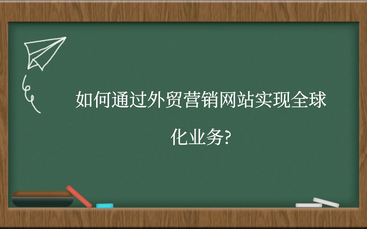 如何通过外贸营销网站实现全球化业务?