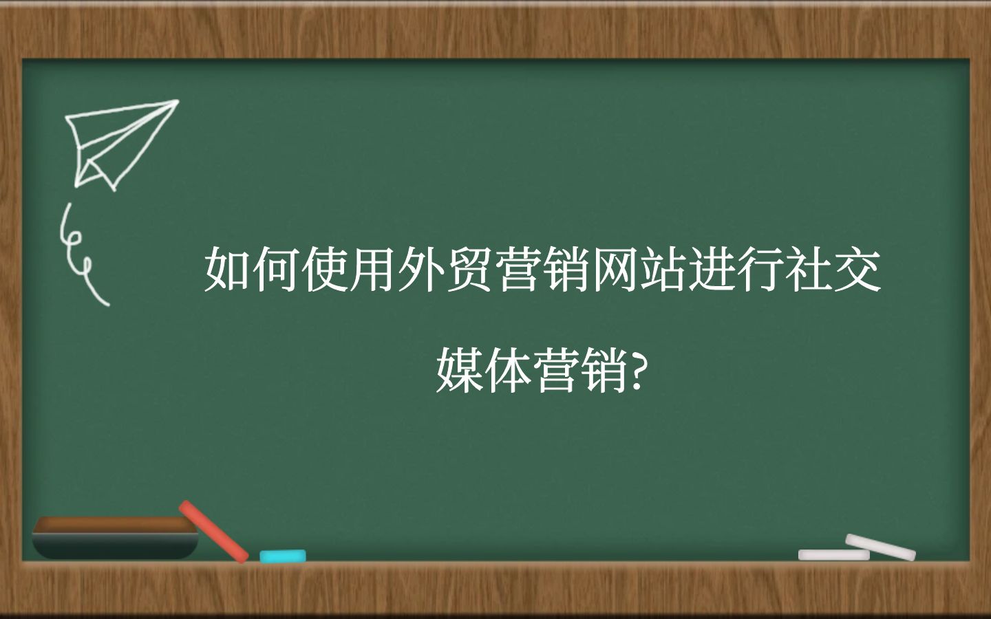 如何使用外贸营销网站进行社交媒体营销?