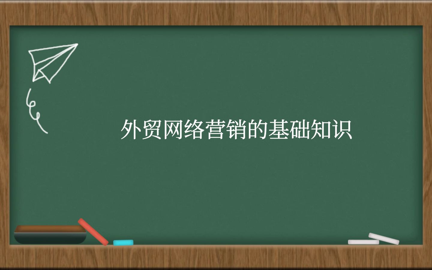 外贸网络营销的基础知识