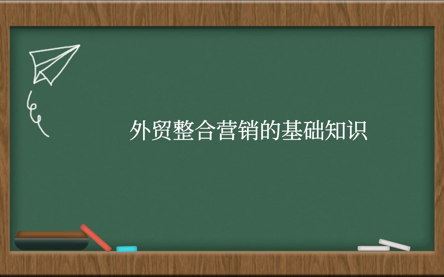 外贸整合营销的基础知识