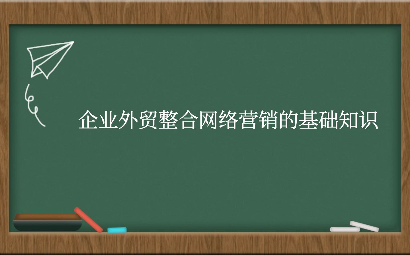 企业外贸整合网络营销的基础知识