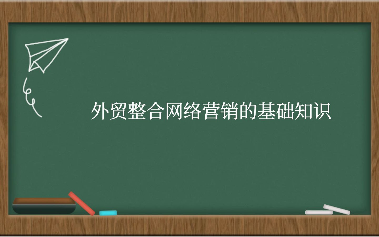 外贸整合网络营销的基础知识