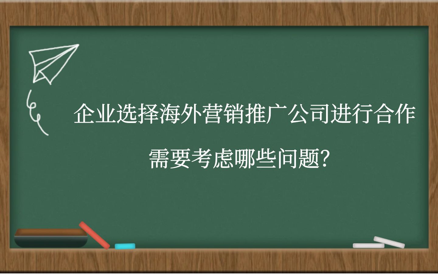 企业选择海外营销推广公司进行合作需要考虑哪些问题