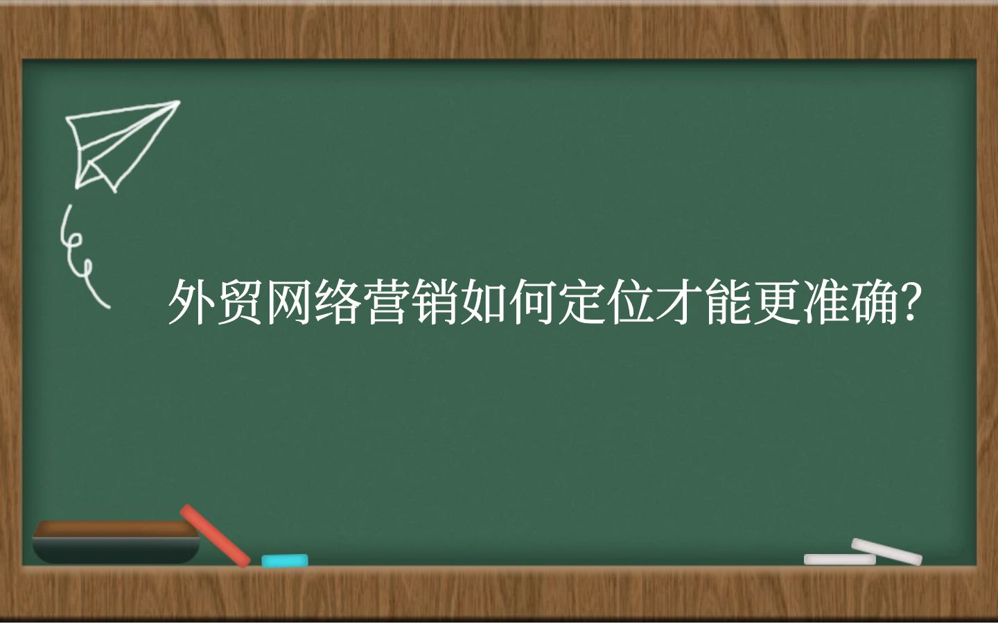 外贸网络营销如何定位才能更准确?