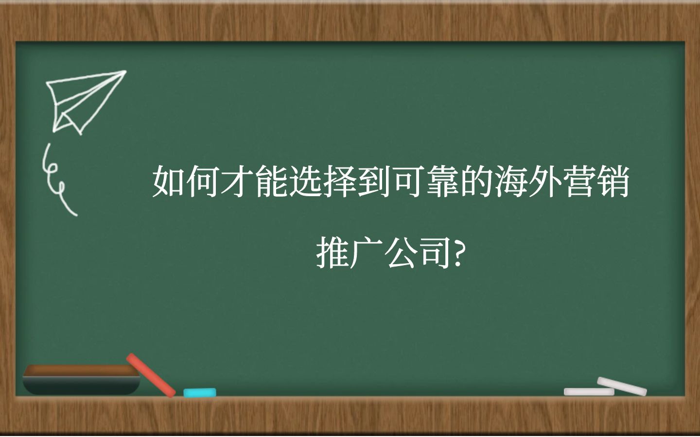 如何才能选择到可靠的海外营销推广公司?