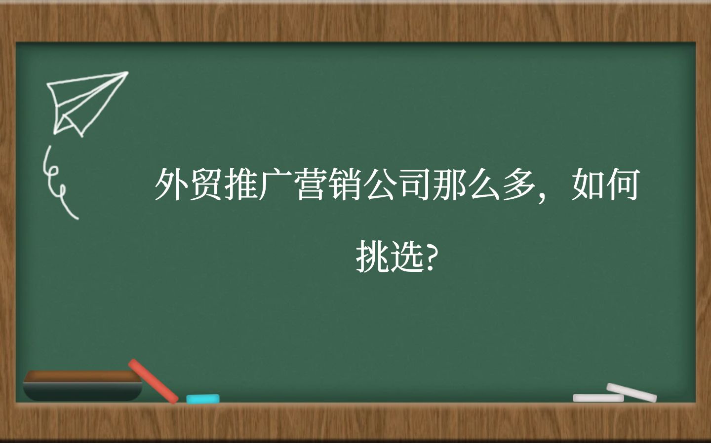 外贸推广营销公司那么多，如何挑选?