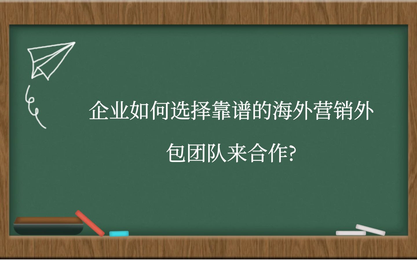 企业如何选择靠谱的海外营销外包团队来合作?