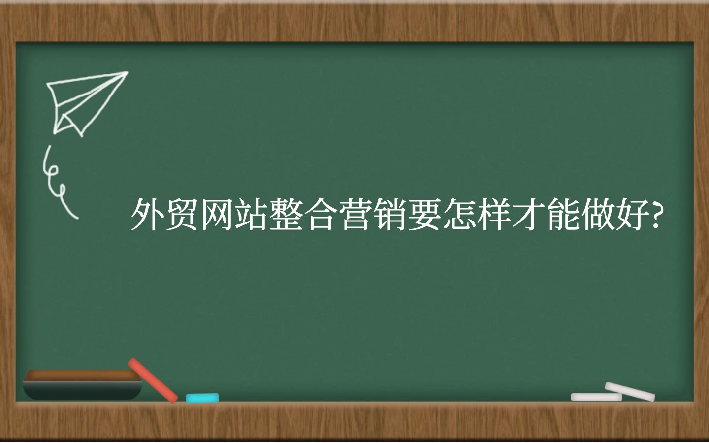 外贸网站整合营销要怎样才能做好?