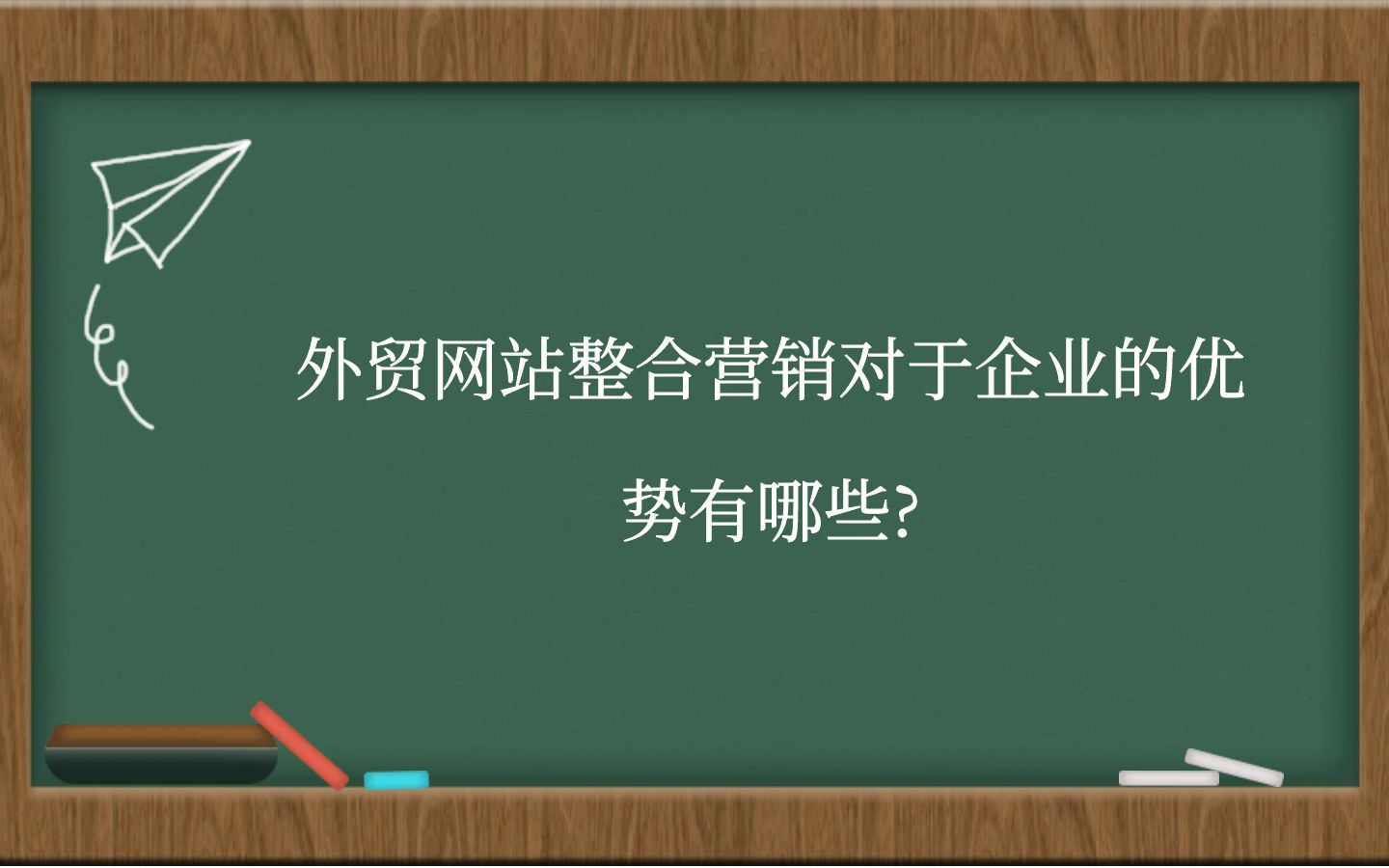 外贸网站整合营销对于企业的优势有哪些?