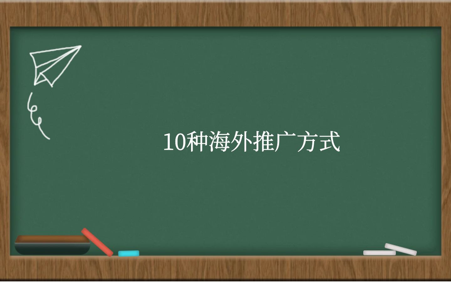 10种海外推广方式