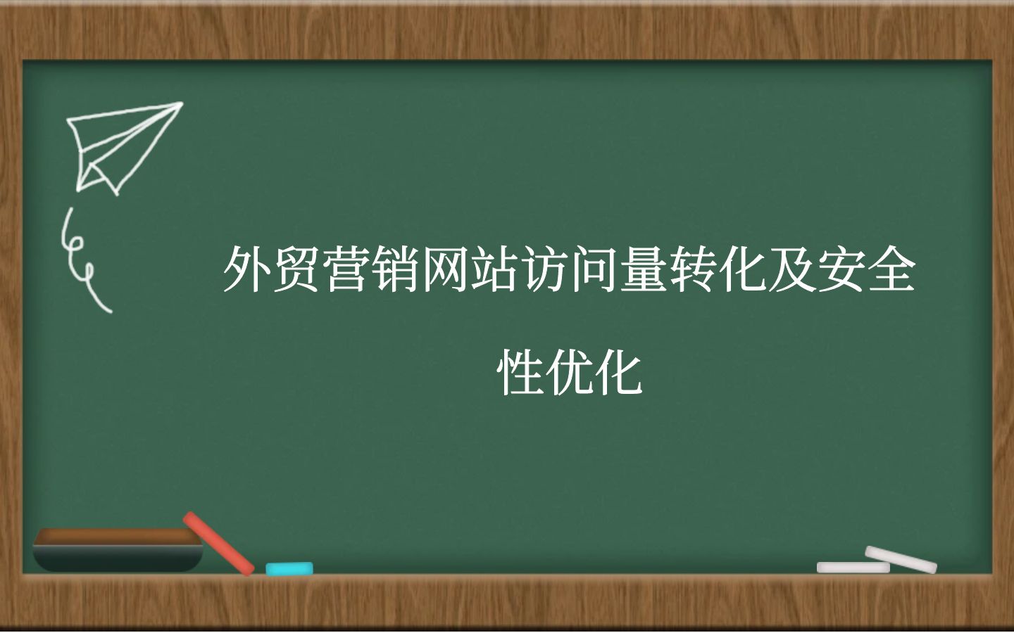 外贸营销网站访问量转化及安全性优化