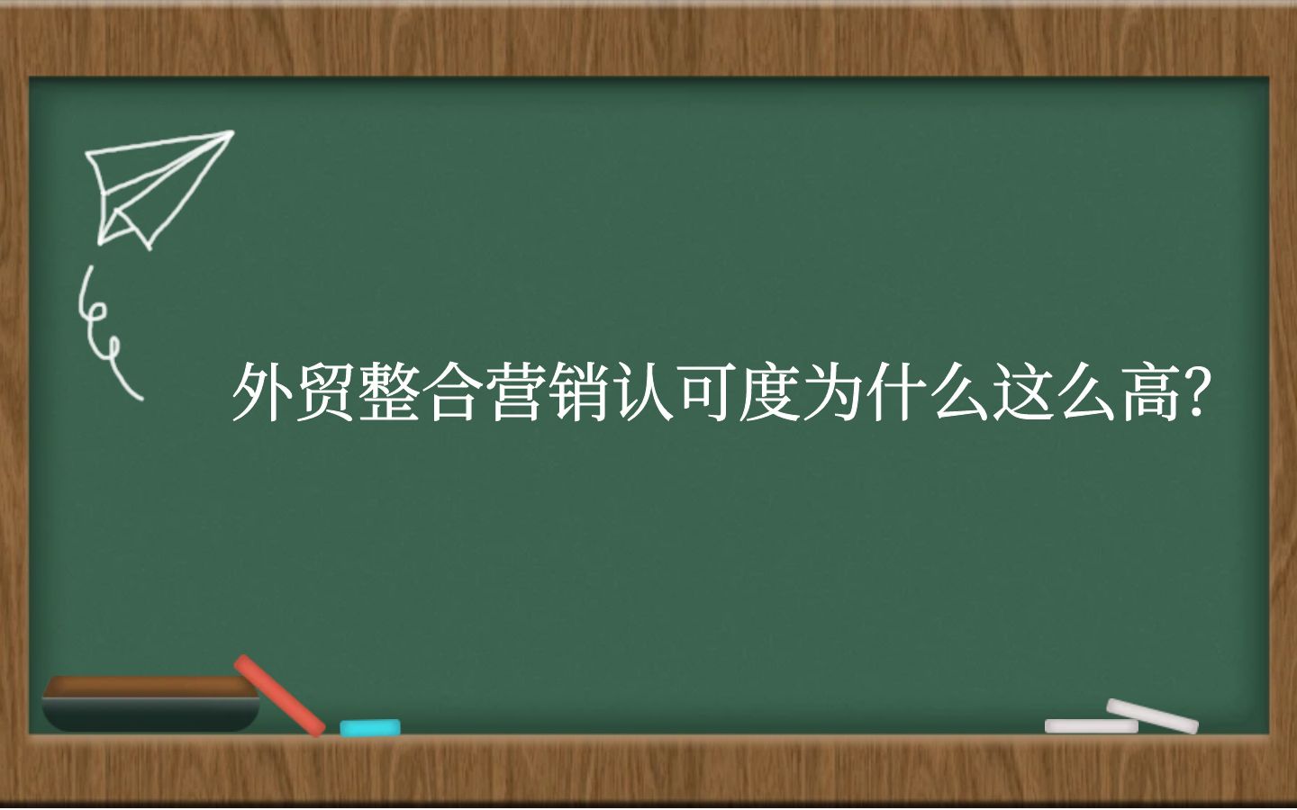 外贸整合营销认可度为什么这么高？