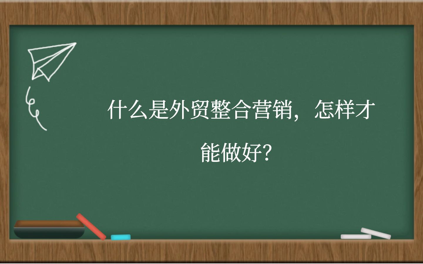 什么是外贸整合营销，怎样才能做好？