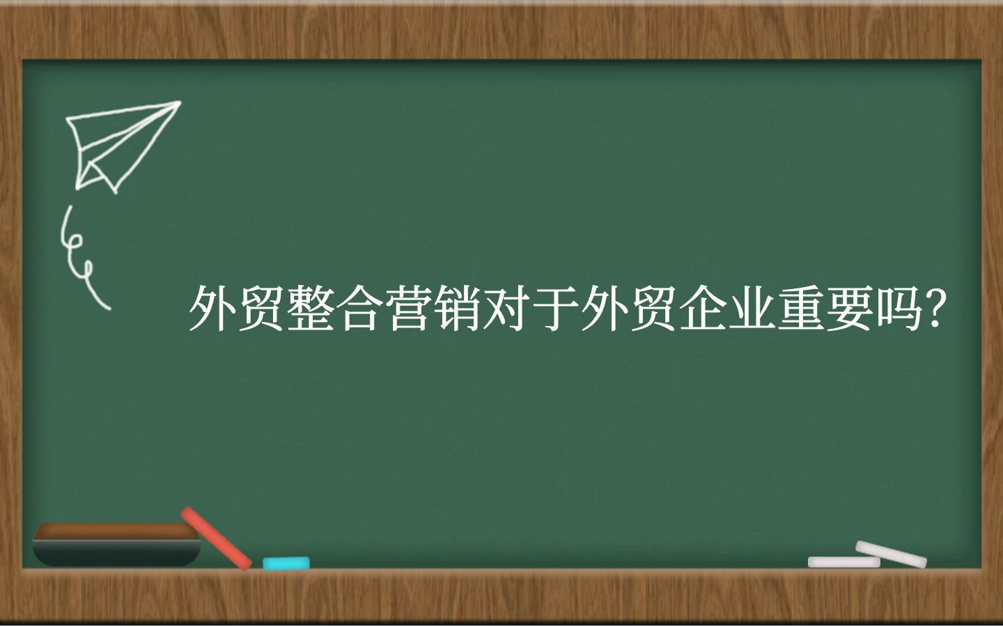 外贸整合营销对于外贸企业重要吗？