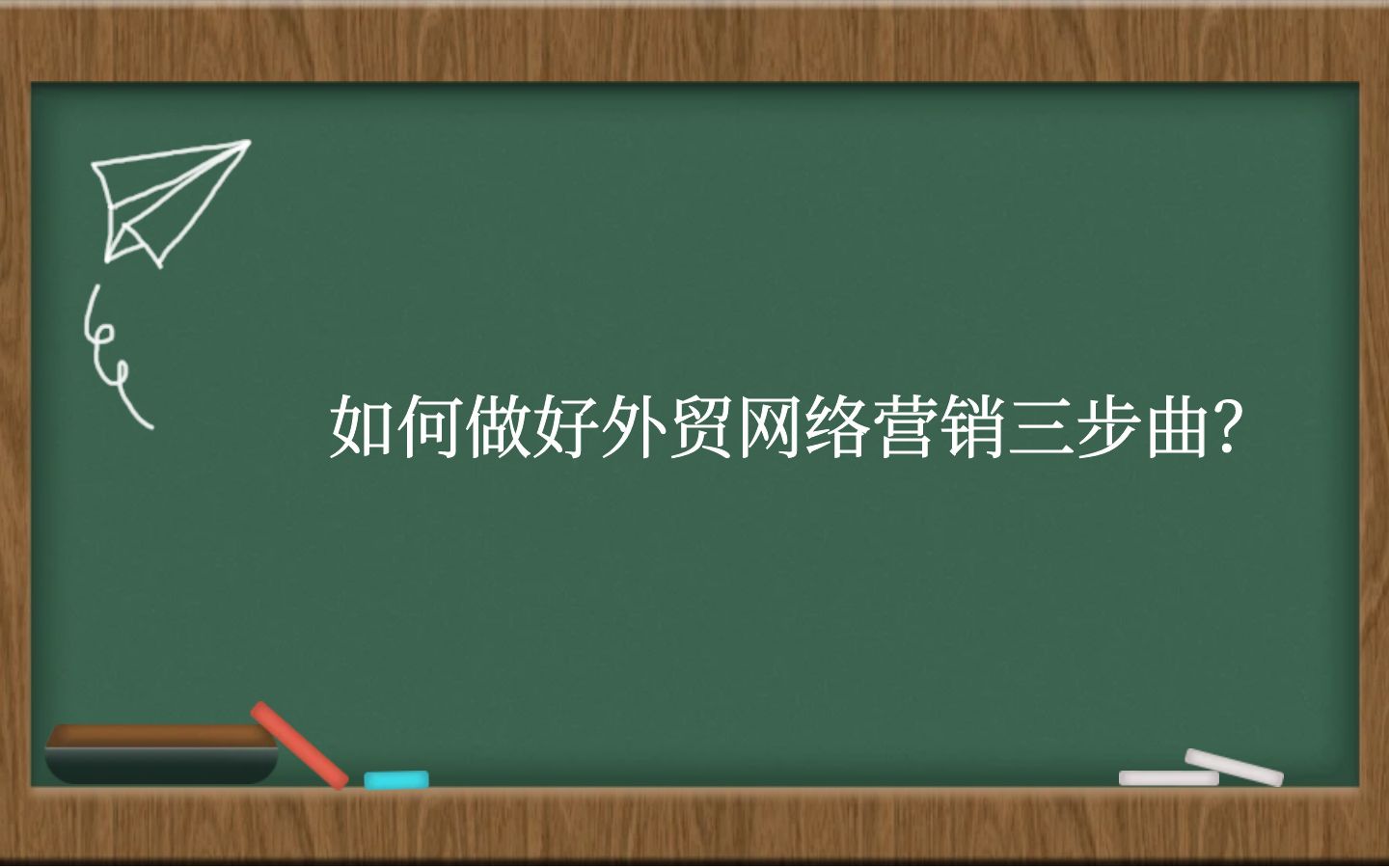 如何做好外贸网络营销三步曲？