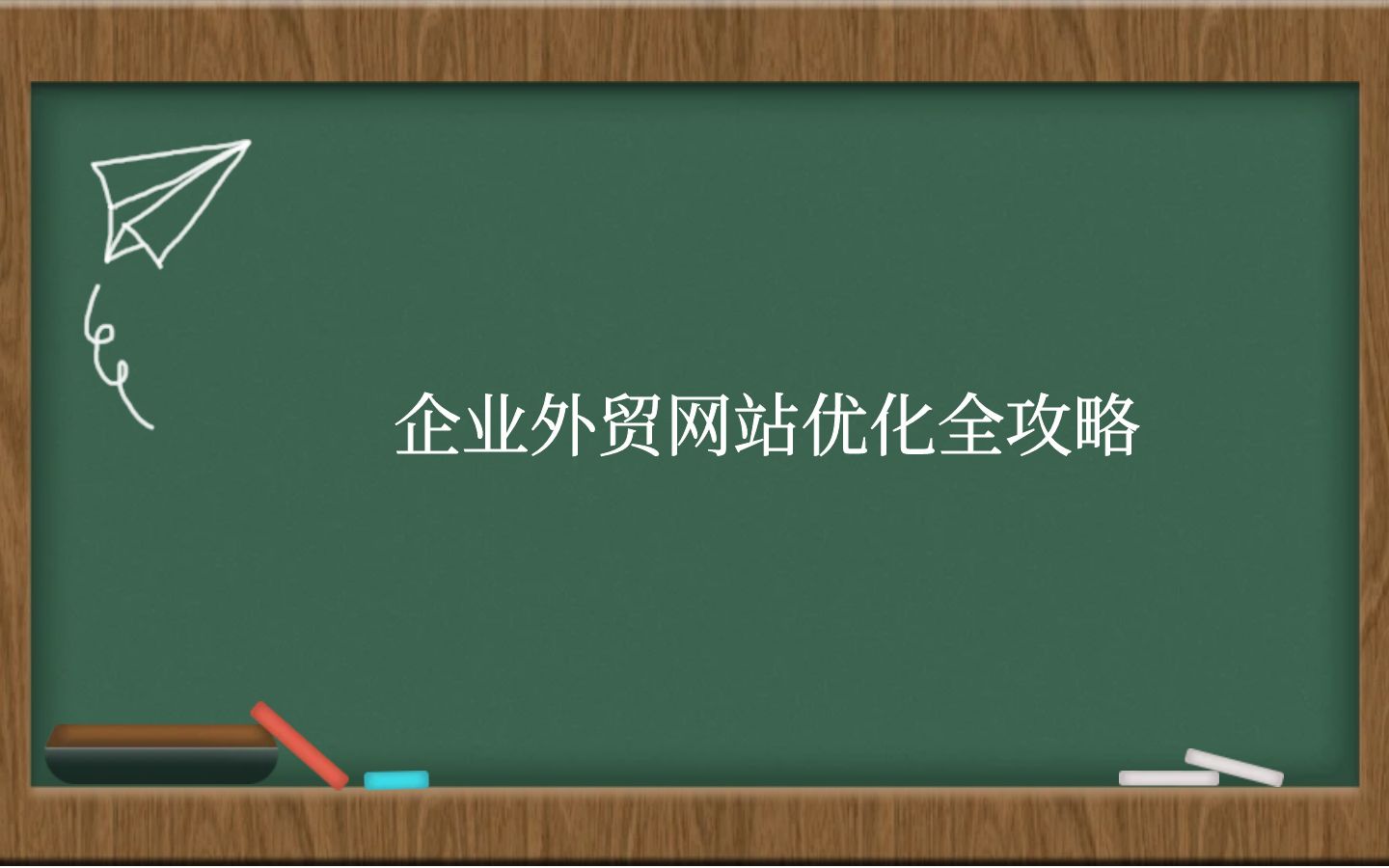 企业外贸网站优化全攻略