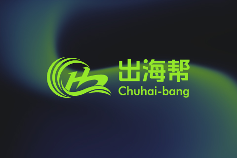 出海帮（Chuhai-bang）品牌介绍