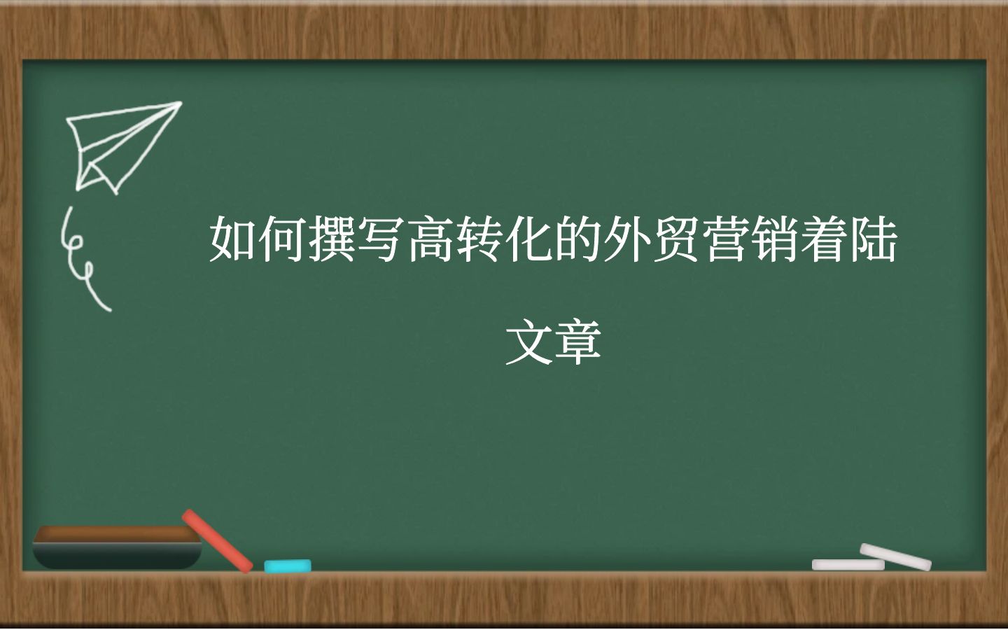 如何撰写高转化的外贸营销着陆文章