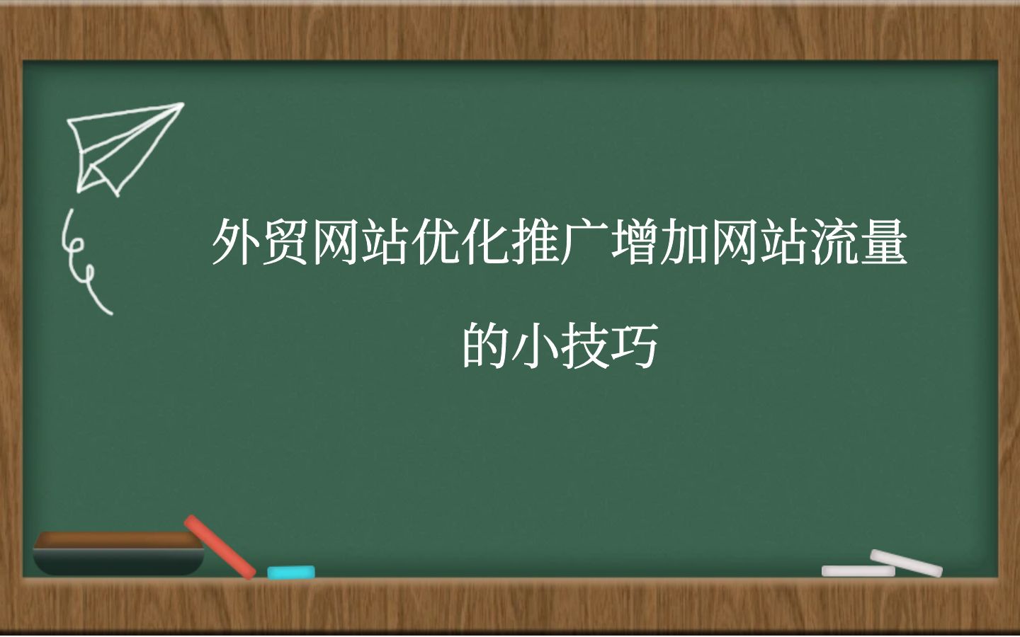 外贸网站作为企业开展国际贸易的重要窗口，其优化推广和增加流量对于企业的发展至关重要。在当今竞争激烈的市场环境下，如何提升外贸网站的曝光度、吸引更多潜在客户成为了企业亟需解决的问题。本文将介绍一些外贸网站优化推广的小技巧，帮助企业提升网站流量，实现更好的营销效果。  一、优化网站结构和内容  首先，优化网站结构和内容是增加网站流量的基础。外贸网站应该具有清晰的导航结构，方便用户浏览和搜索。同时，网站内容要丰富、原创且具有吸引力，能够吸引用户停留并提高用户体验。在内容方面，可以结合企业产品特点和行业热点，撰写相关文章、新闻、案例等，吸引用户点击和分享，增加网站曝光度。  二、关键词优化  其次，关键词优化是外贸网站SEO的核心。通过对网站关键词的选择和优化，可以提高网站在搜索引擎中的排名，增加流量。在选择关键词时，要考虑用户搜索习惯和行业特点，选择与产品相关性高、搜索量适中的关键词。同时，要在网站标题、描述、内容中合理地布置关键词，提高网站的关键词密度和相关性，有助于搜索引擎对网站的收录和排名。  三、建立外链  外链是外贸网站推广的重要手段之一。通过在其他网站、论坛、博客等平台发布相关内容，并在内容中嵌入外链，可以引导用户点击进入外贸网站，增加流量。同时，建立高质量的外链可以提高网站的权重和排名，有助于网站在搜索引擎中的曝光。在建立外链时，要选择与产品相关性高、流量大的平台，避免一味追求数量而牺牲质量。  四、社交媒体推广  社交媒体是外贸网站推广的重要渠道之一。通过在社交媒体平台上发布产品信息、行业资讯、企业动态等内容，可以吸引更多用户关注和点击，增加网站流量。同时，社交媒体平台具有传播速度快、覆盖面广的特点，可以帮助企业快速扩大影响力，提升品牌知名度。在社交媒体推广中，要注意内容的质量和多样性，吸引用户互动和分享，提高推广效果。  五、定期更新和维护  最后，外贸网站推广是一个持续性工作，需要定期更新和维护。定期发布新的产品信息、行业资讯、企业动态等内容，保持网站的活跃度和新鲜度，有助于吸引用户访问和提高用户体验。同时，定期检查网站的运行状态和数据分析，及时调整推广策略和优化措施，提高推广效果和流量转化率。  综上所述，外贸网站优化推广是一个综合性的工作，需要结合网站内容、关键词、外链、社交媒体等多种手段，不断优化和调整，提升网站流量和营销效果。通过以上小技巧的实施，相信企业可以更好地开展外贸业务，实现更好的经济效益和市场竞争力。