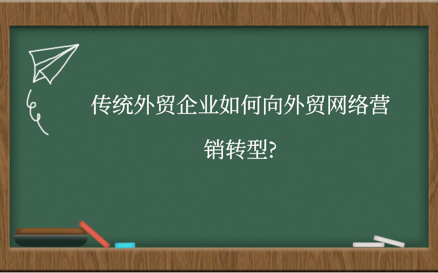 传统外贸企业如何向外贸网络营销转型？