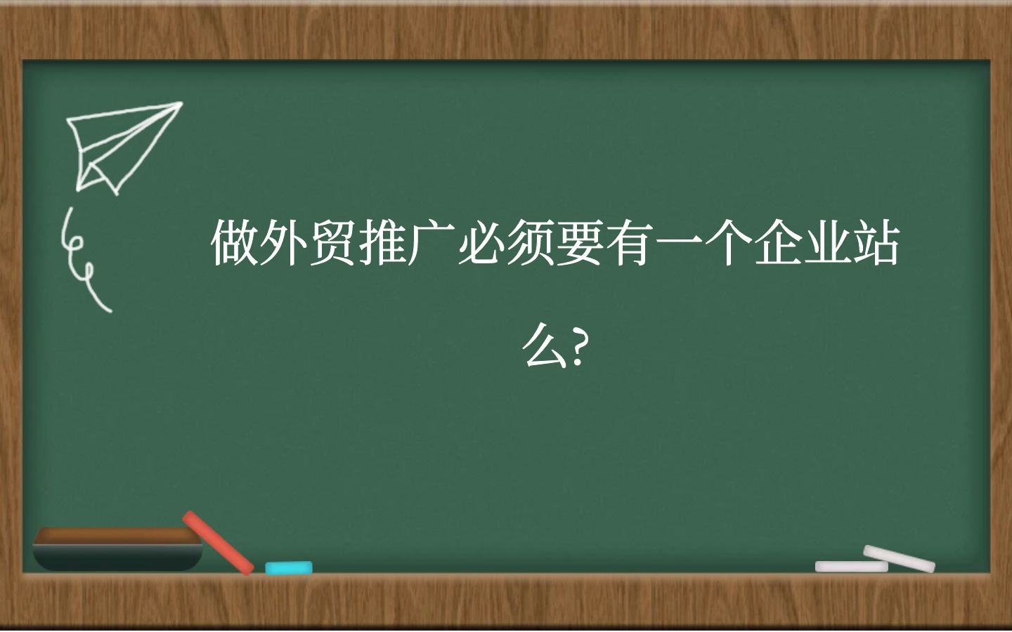 做外贸推广必须要有一个企业站么?