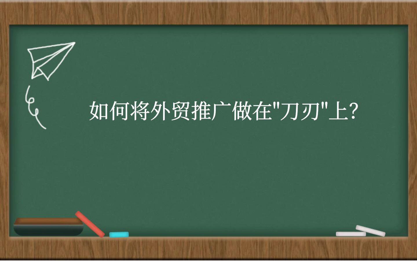 如何将外贸推广做在"刀刃"上？