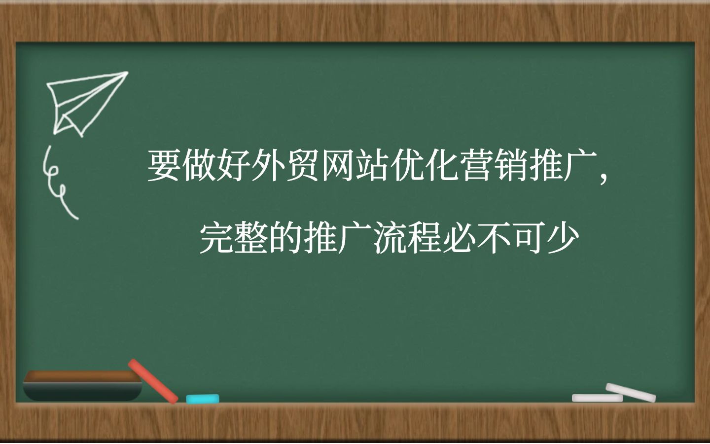 在全球经济一体化的今天，外贸网站优化营销推广对于企业拓展海外市场、提升品牌影响力具有重要意义。然而，许多企业在进行海外营销时，往往缺乏一套完整的推广流程，导致效果不佳。本文将从海外营销的角度出发，探讨如何做好外贸网站优化营销推广，并重点强调完整推广流程的必要性。  一、市场调研与策略制定  要进行有效的外贸网站优化营销推广，首先需要进行深入的市场调研。这包括对目标市场的行业趋势、竞争格局、消费者需求等方面的了解。通过市场调研，企业可以明确自身的市场定位，找到潜在的市场机会。  在市场调研的基础上，企业应制定具体的营销策略。这包括确定营销目标、选择适合的营销渠道、制定营销预算等。营销策略的制定需要充分考虑企业的实际情况和目标市场的需求，确保营销活动的针对性和实效性。  二、网站优化与内容建设  外贸网站是企业进行海外营销的重要窗口，因此网站优化和内容建设至关重要。在网站优化方面，企业应注重提升网站的用户体验和搜索引擎友好度。这包括优化网站结构、提高网站加载速度、确保网站在不同设备上的兼容性等。同时，企业还应关注搜索引擎优化（SEO），通过合理的关键词布局和优质内容创作，提高网站在搜索引擎中的排名，从而吸引更多的潜在客户。  在内容建设方面，企业应提供有价值、有吸引力的信息和资源，以吸引和留住用户。这包括发布高质量的原创文章、制作精美的产品图片和视频、分享行业资讯和趋势等。通过不断丰富和更新网站内容，企业可以树立专业可信的形象，提升用户对品牌的认知度和信任度。  三、多渠道营销推广  为了扩大外贸网站的影响力和覆盖范围，企业需要进行多渠道的营销推广。这包括社交媒体营销、电子邮件营销、搜索引擎广告（SEM）等。  在社交媒体营销方面，企业可以在主流社交媒体平台上建立官方账号，发布动态、分享内容，并与用户进行互动。通过社交媒体营销，企业可以扩大品牌曝光度，吸引更多潜在客户。  在电子邮件营销方面，企业可以通过发送定制化的电子邮件，向潜在客户介绍产品、促销活动或行业资讯。电子邮件营销具有成本低、针对性强的特点，是外贸网站营销推广的重要手段之一。  在搜索引擎广告方面，企业可以通过投放关键词广告，提高网站在搜索引擎中的曝光率。搜索引擎广告具有投放精准、效果可衡量的优势，有助于企业快速获取潜在客户。  四、数据分析与优化调整  要进行有效的外贸网站优化营销推广，数据分析与优化调整环节不可忽视。企业应通过安装网站分析工具来收集和分析用户访问数据、营销活动效果等信息。基于数据分析的结果，企业可以了解用户的行为特点、偏好和需求，以及营销活动的投入产出比。  根据数据分析的结果，企业应及时调整营销策略和推广渠道，以提高营销效果。例如，对于表现不佳的推广渠道，企业可以减少投入或寻求替代方案；对于用户关注度较高的内容类型，企业可以加大创作力度，提供更多优质内容。  五、持续跟踪与维护  外贸网站优化营销推广是一个持续的过程，需要企业进行长期的跟踪与维护。这包括定期更新网站内容、监测网站性能、回应用户反馈等。通过持续跟踪与维护，企业可以确保网站的稳定性和时效性，不断提升用户体验和品牌形象。  综上所述，要做好外贸网站优化营销推广，完整的推广流程必不可少。从市场调研与策略制定到网站优化与内容建设，再到多渠道营销推广、数据分析与优化调整以及持续跟踪与维护，每一个环节都至关重要。只有建立起一套完整的推广流程，并不断优化和完善各个环节的工作，企业才能在激烈的市场竞争中脱颖而出，实现海外营销的长足发展。