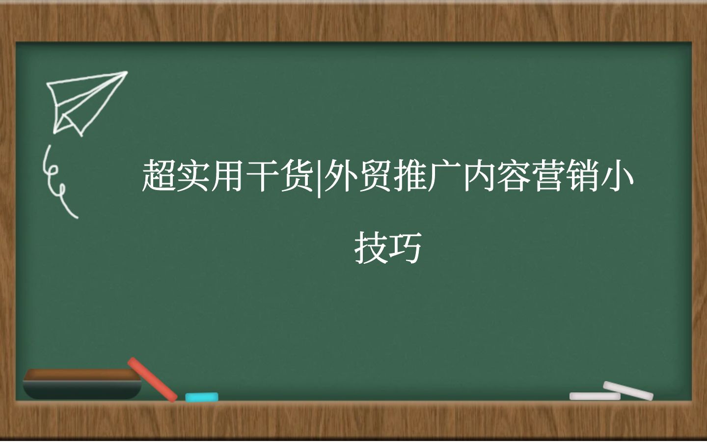 超实用干货 | 外贸推广内容营销小技巧