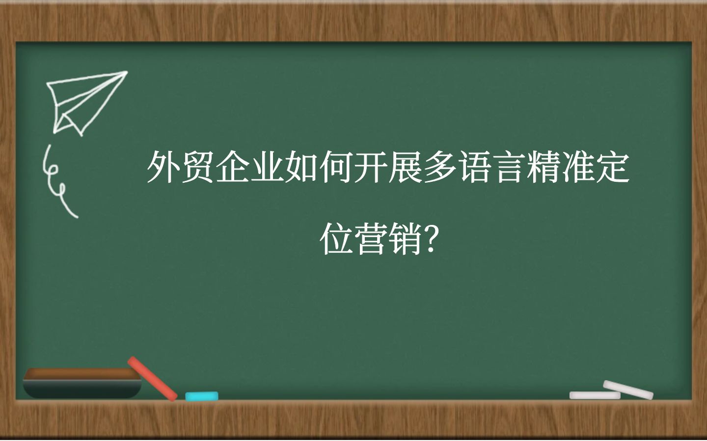 外贸企业如何开展多语言精准定位营销？