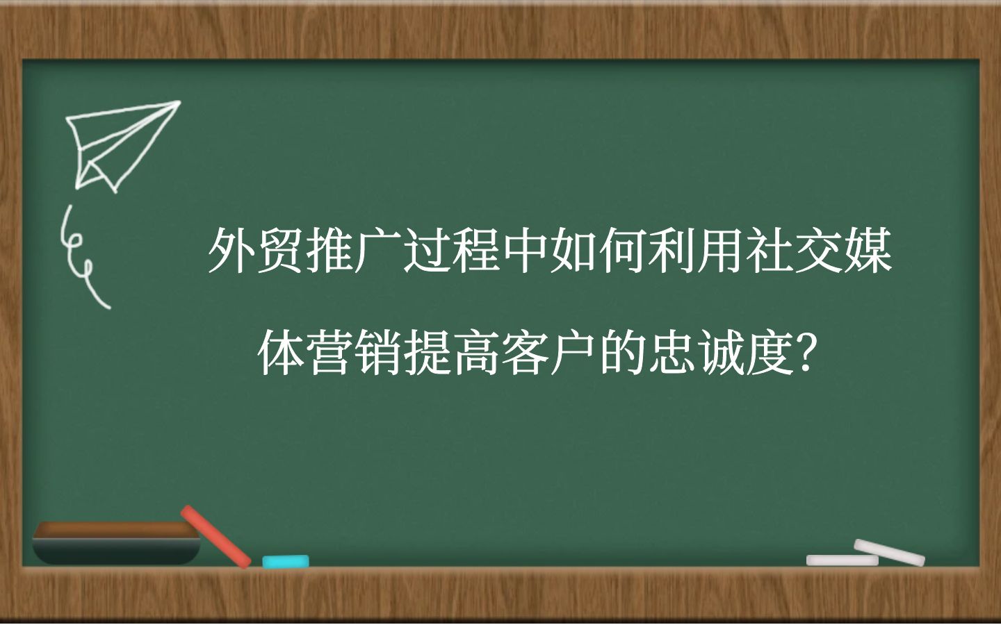 外贸推广过程中如何利用社交媒体营销提高客户的忠诚度？