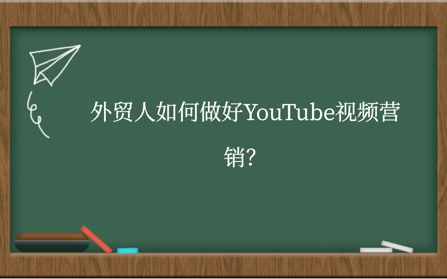 外贸人如何做好YouTube视频营销？