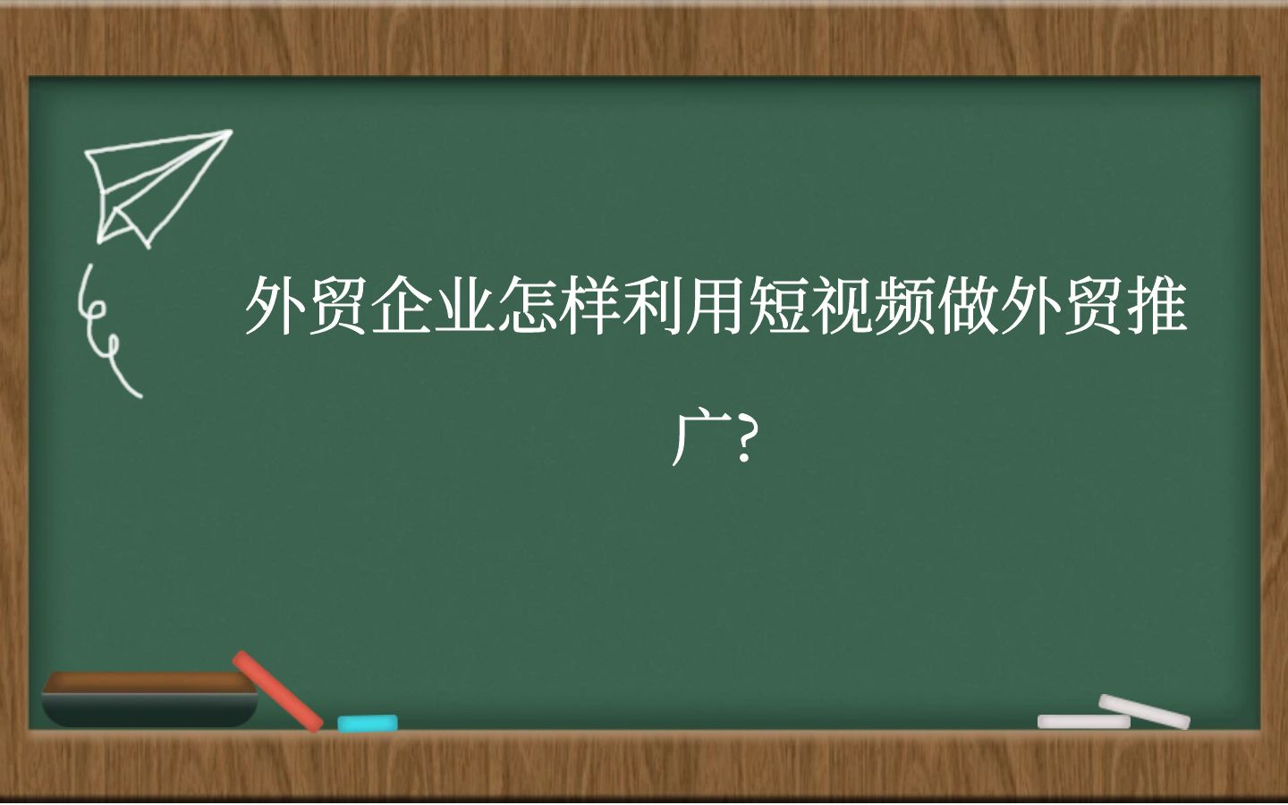 外贸企业怎样利用短视频做外贸推广?