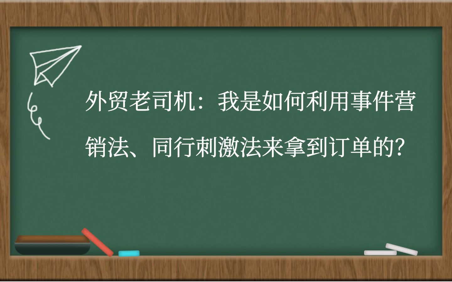 外贸老司机：我是如何利用事件营销法、同行刺激法来拿到订单的？