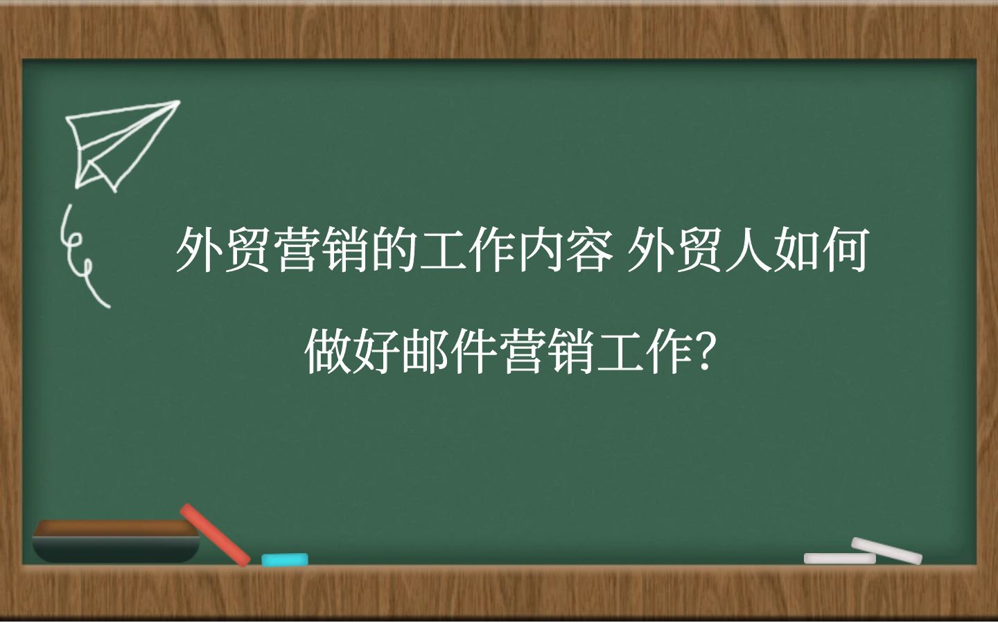 外贸营销的工作内容，外贸人如何做好邮件营销工作？