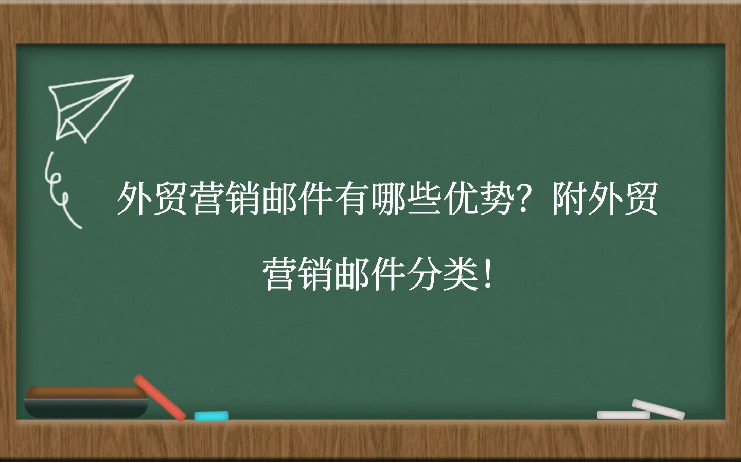 外贸营销邮件有哪些优势?附外贸营销邮件分类!