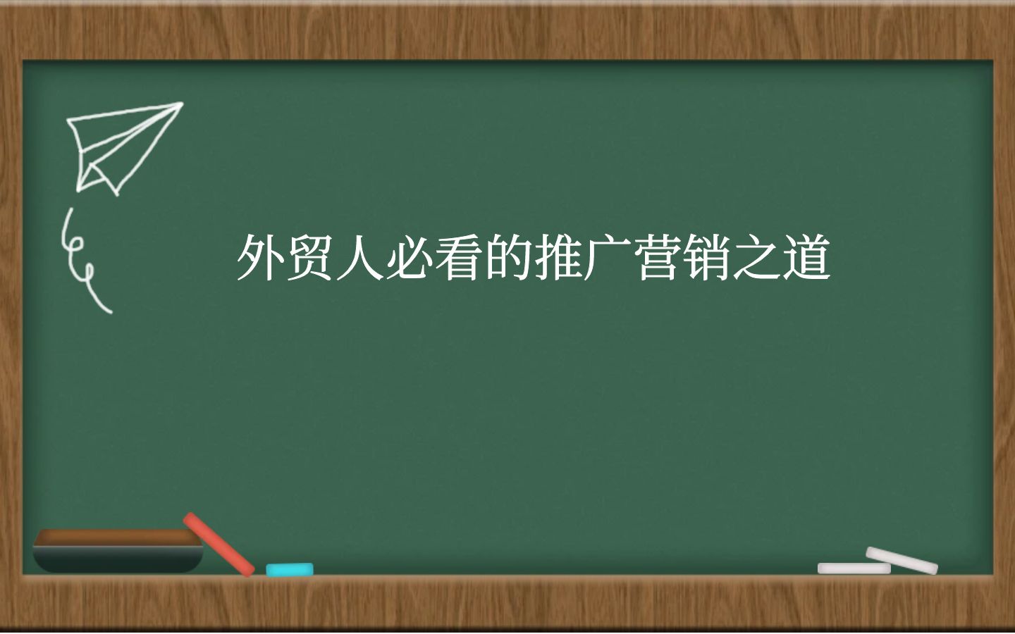 外贸人必看的推广营销之道