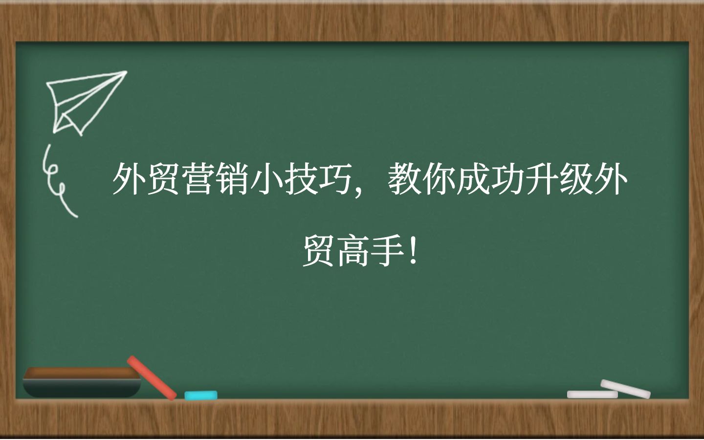 外贸营销小技巧，教你成功升级外贸高手！