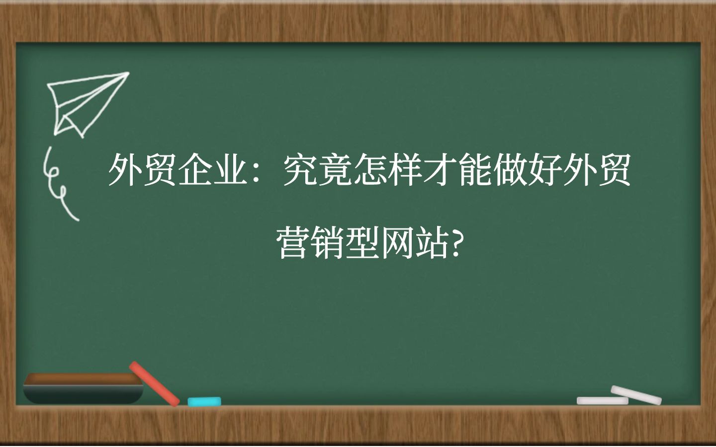 外贸企业：究竟怎样才能做好外贸营销型网站?