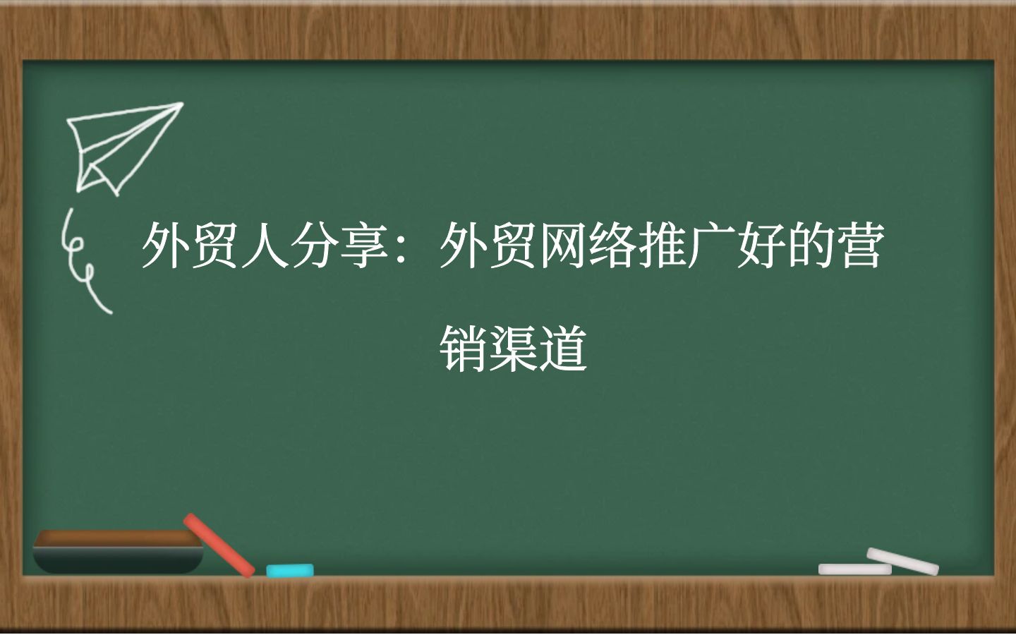 外贸人分享：外贸网络推广好的营销渠道