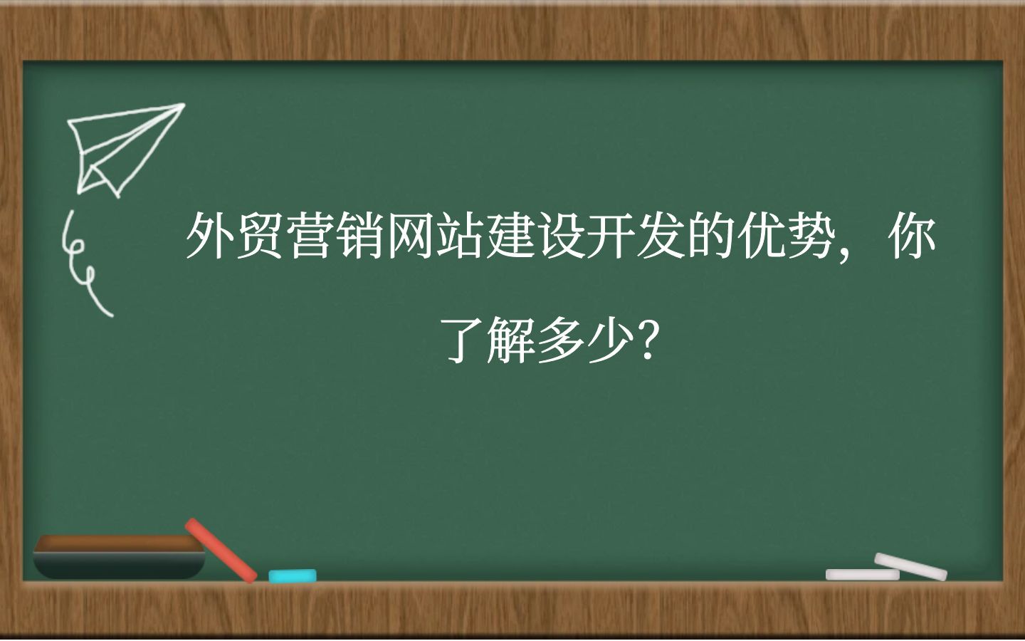 外贸营销网站建设开发的优势，你了解多少？