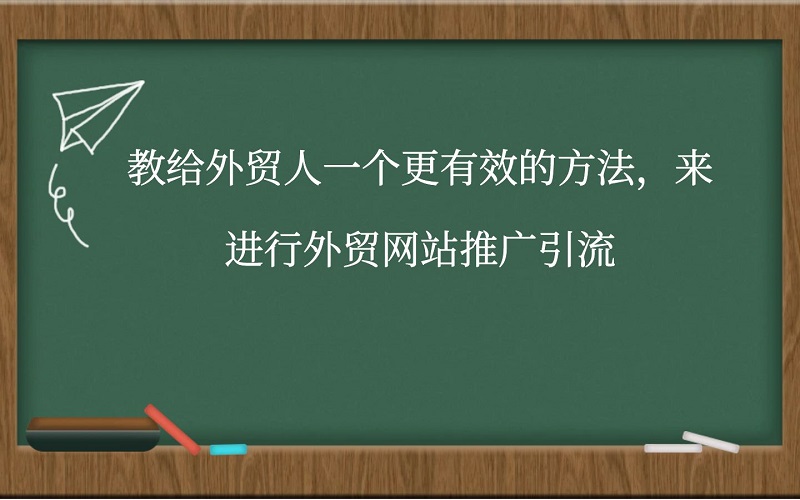 教给外贸人一个更有效的方法，来进行外贸网站推广引流