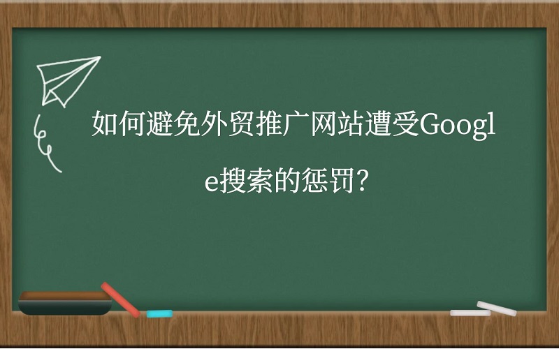 如何避免外贸推广网站遭受Google搜索的惩罚？