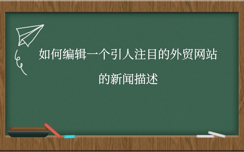 如何编辑一个引人注目的外贸网站的新闻描述?