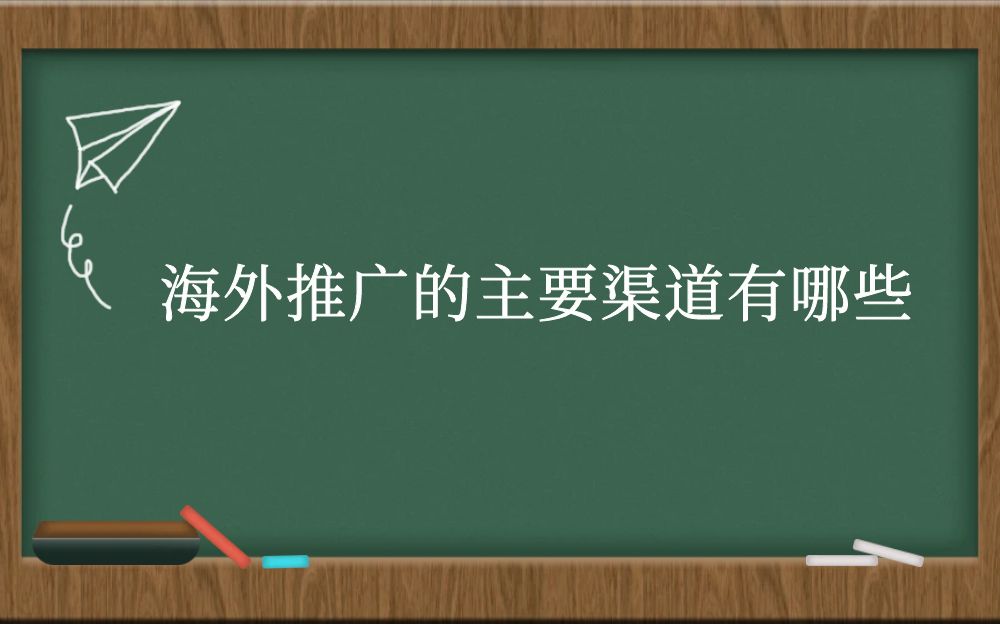 海外推广的主要渠道有哪些？